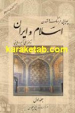 کتاب پویایى فرهنگ و تمدن اسلام و ایران